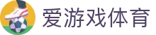 爱游戏(IGAME)官方网站 - 体验全球最火的游戏娱乐